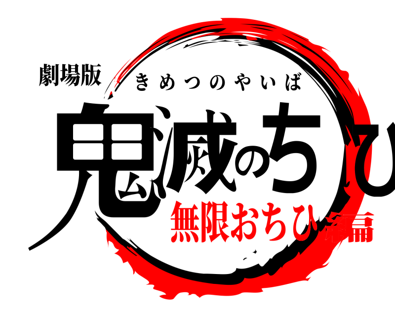 劇場版 鬼滅のちひ きめつのやいば 無限おちひ編