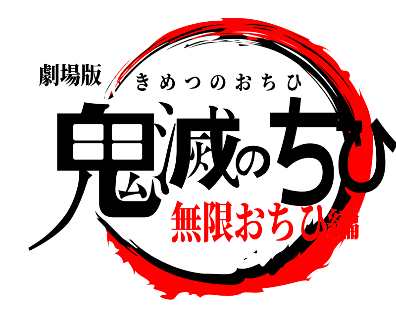 劇場版 鬼滅のちひ きめつのおちひ 無限おちひ編