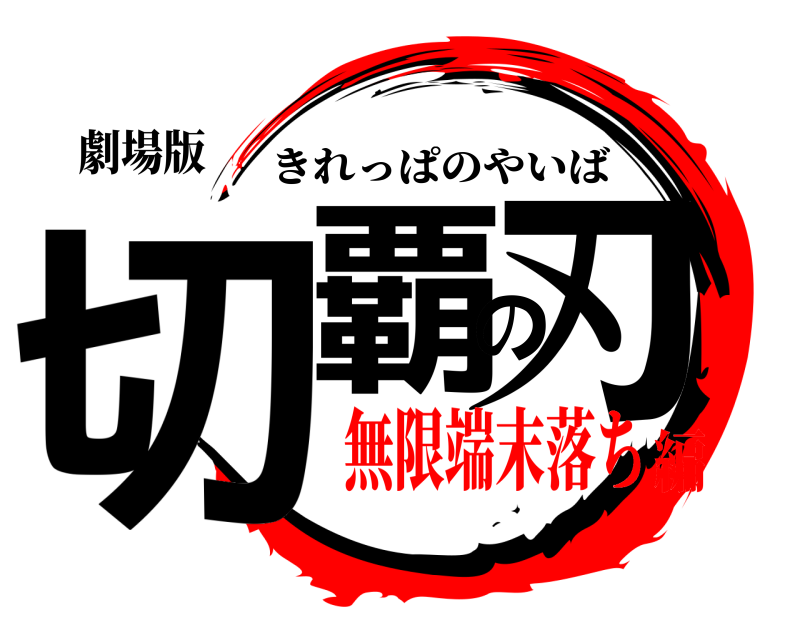 劇場版 切覇の刃 きれっぱのやいば 無限端末落ち編