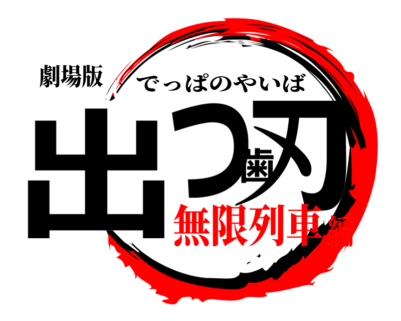 劇場版 出っ歯刃 でっぱのやいば 無限列車編