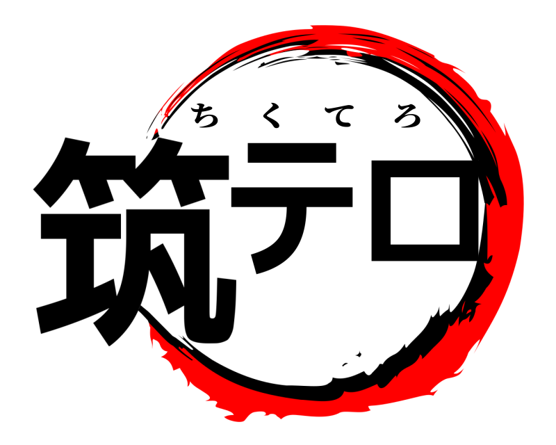 劇場版 筑テロ ちくてろ 無限列車編