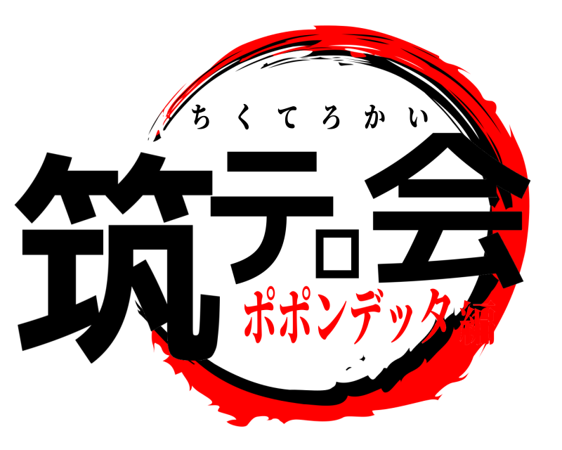  筑テロ会 ちくてろかい ポポンデッタ編