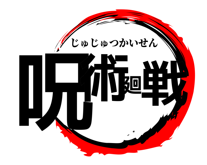  呪術廻戦 じゅじゅつかいせん 