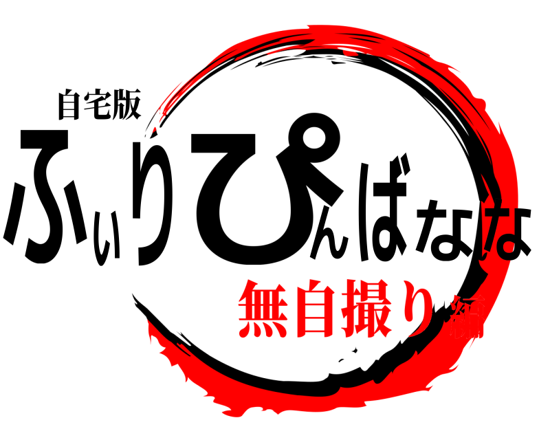 自宅版 ふぃりぴんばなな  無自撮り編