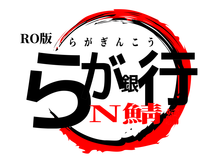 RO版 らが銀行 らがぎんこう N鯖編