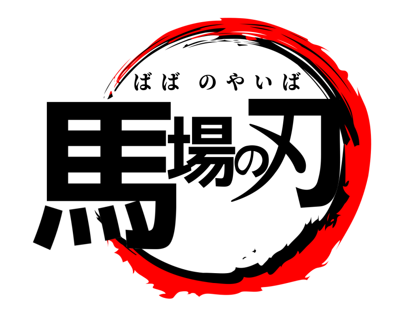  馬場の刃 ばばのやいば 