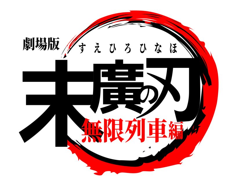 劇場版 末廣の刃 すえひろひなほ 無限列車編