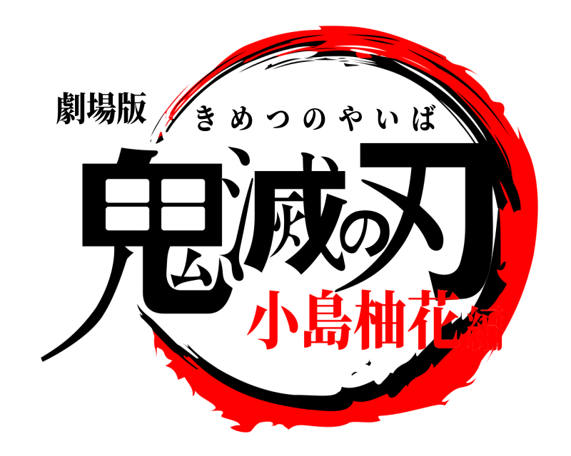 劇場版 鬼滅の刃 きめつのやいば 小島柚花編