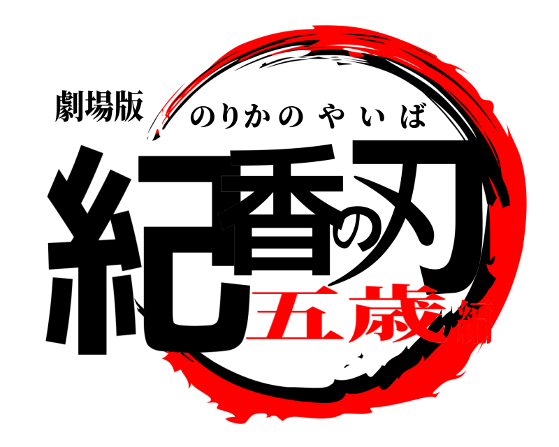 劇場版 紀香の刃 のりかのやいば 五歳編