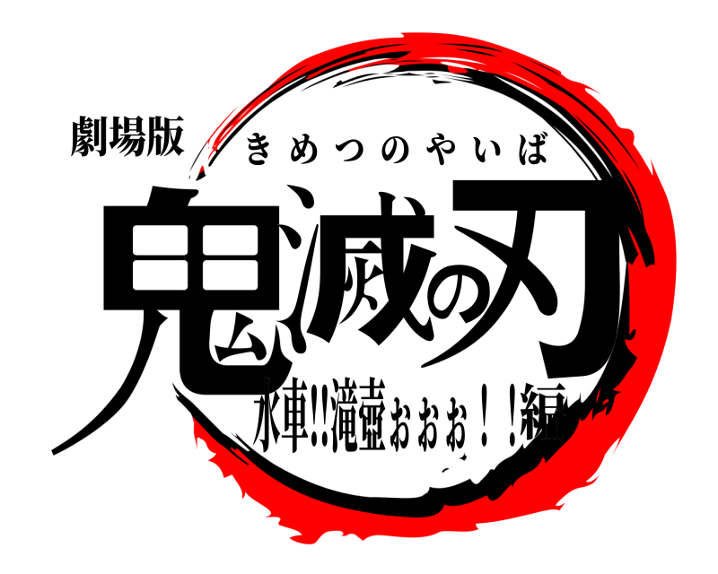 劇場版 鬼滅の刃 きめつのやいば 水車!!滝壺ぉぉぉ！！編