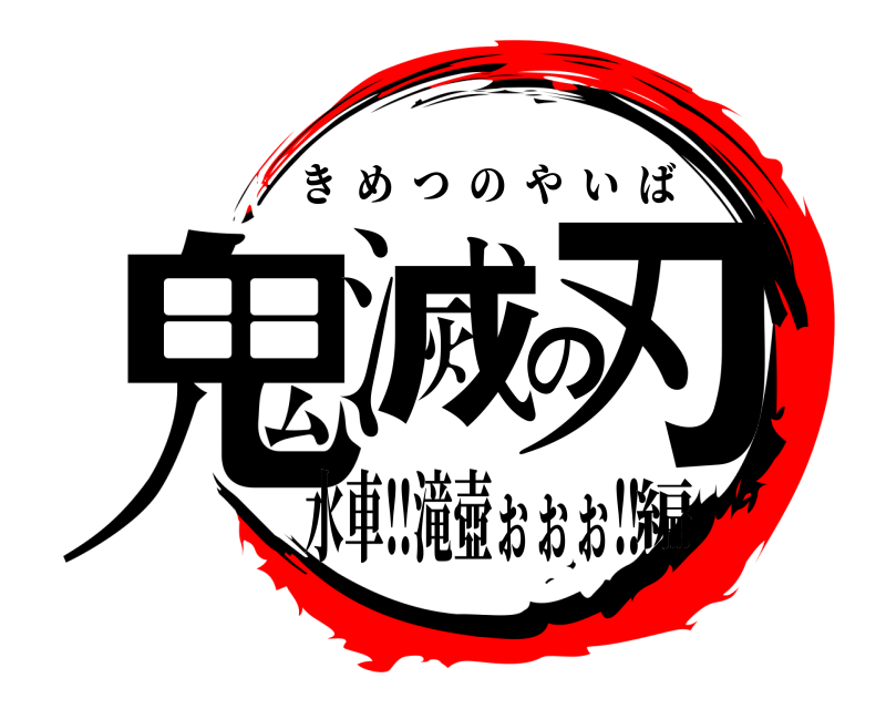  鬼滅の刃 きめつのやいば 水車‼滝壺ぉぉぉ‼編