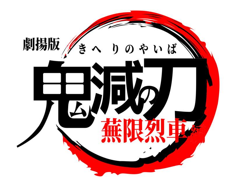 劇揚版 鬼減の刀 きへりのやいば 蕪限烈車編