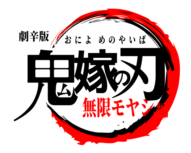 劇辛版 鬼嫁の刃 おによめのやいば 無限モヤシ編