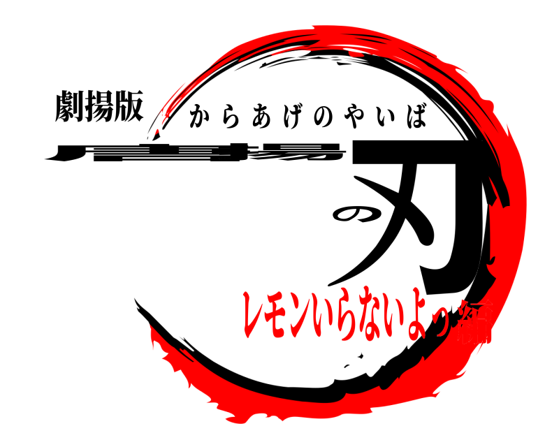 劇揚版 唐揚の刃 からあげのやいば レモンいらないよっ編