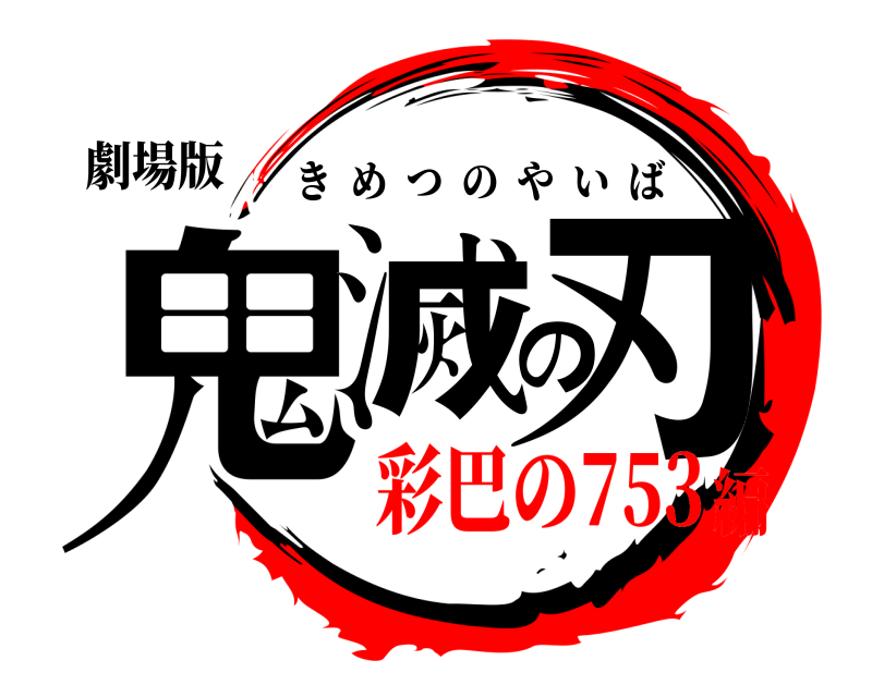 劇場版 鬼滅の刃 きめつのやいば 彩巴の753編