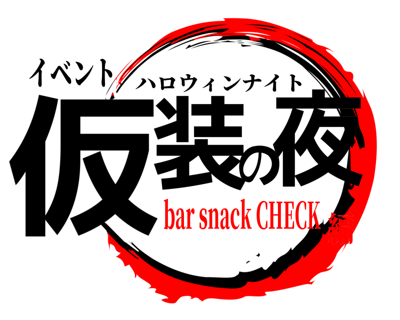 イベント 仮装の夜 ハロウィンナイト bar snack CHECK編