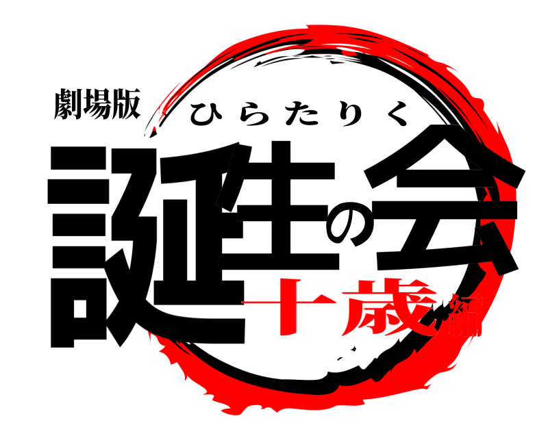 劇場版 誕生の会 ひらたりく 十歳編