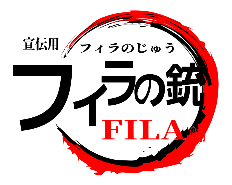 宣伝用 フィラの銃 フィラのじゅう FILAの鯖