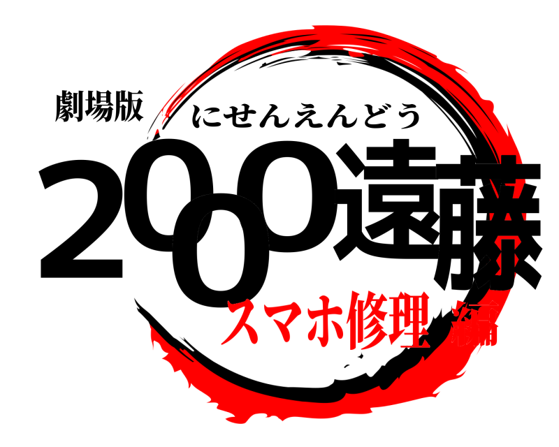 劇場版 2000遠藤 にせんえんどう スマホ修理編