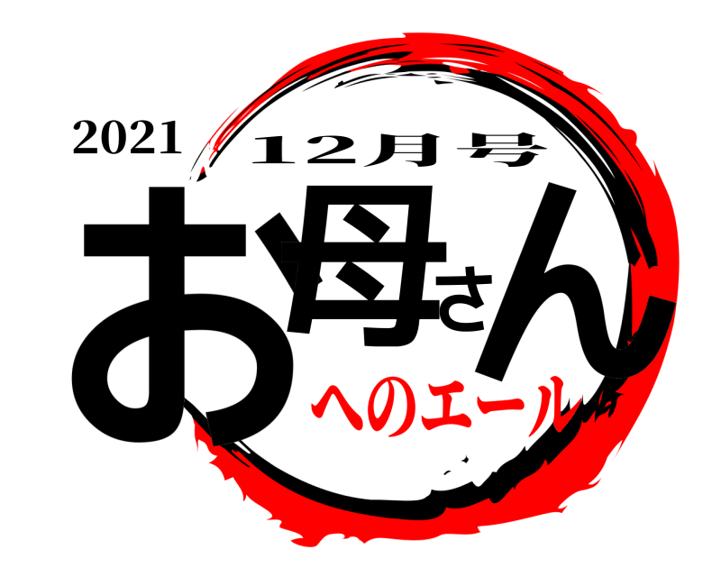 2021 お母さん 12月号 へのエール