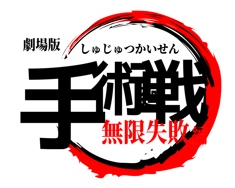 劇場版 手術廻戦 しゅじゅつかいせん 無限失敗編