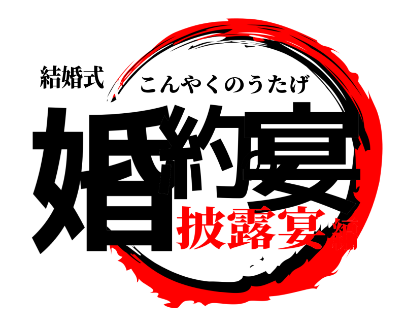 結婚式 婚約の宴 こんやくのうたげ 披露宴編