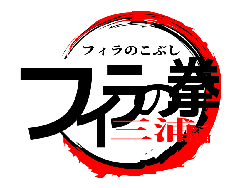 おうち版 フィラの拳 フィラのこぶし 三浦編