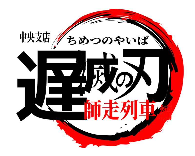 中央支店 遅滅の刃 ちめつのやいば 師走列車編