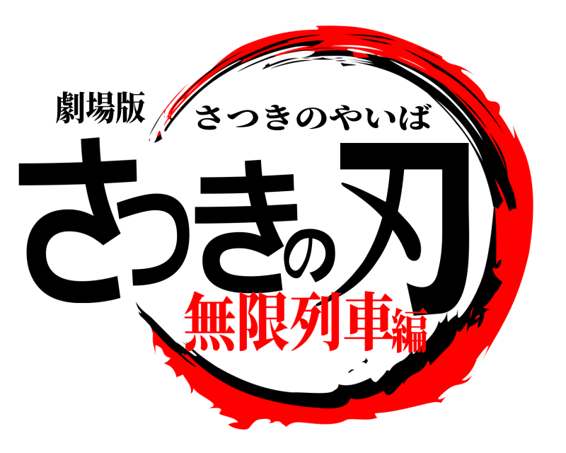 劇場版 さつきの刃 さつきのやいば 無限列車編