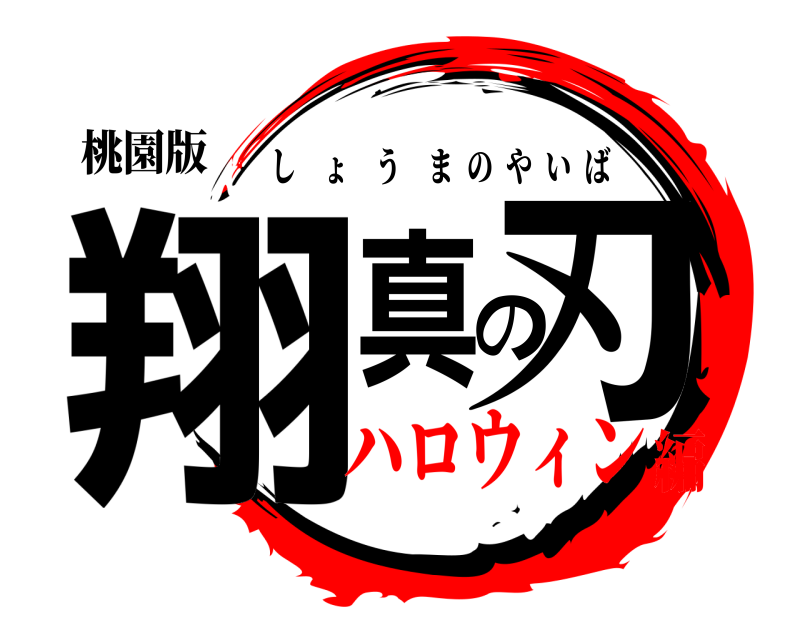 桃園版 翔真の刃 しょうまのやいば ハロウィン編