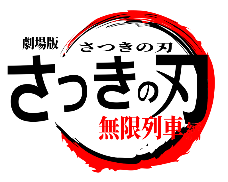 劇場版 さつきの刃 さつきの刃 無限列車編