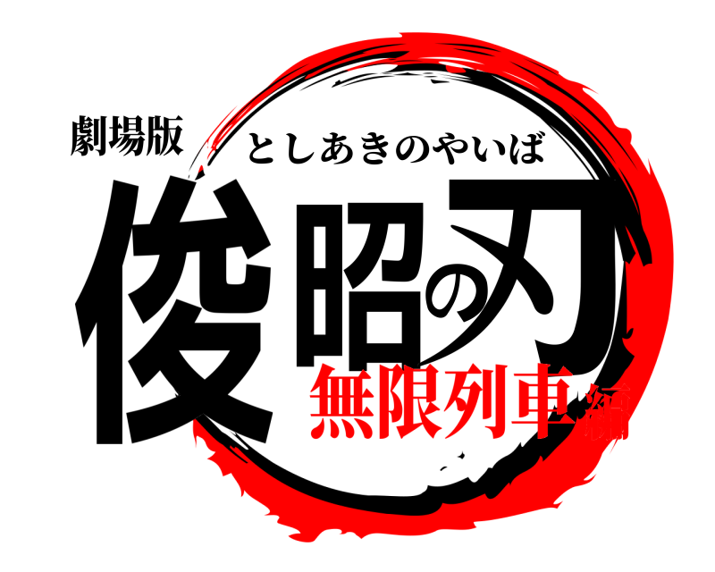 劇場版 俊昭の刃 としあきのやいば 無限列車編