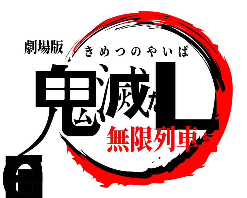 劇場版 鬼滅なLine きめつのやいば 無限列車編