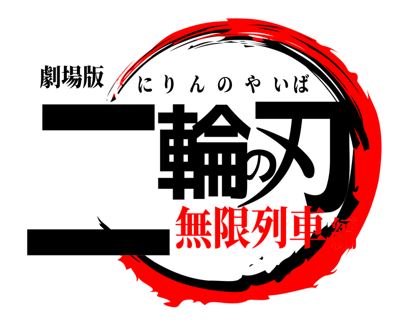 劇場版 二輪の刃 にりんのやいば 無限列車編