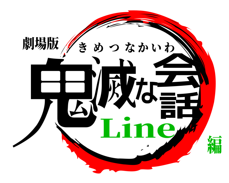 劇場版 鬼滅な会話 きめつなかいわ Line編