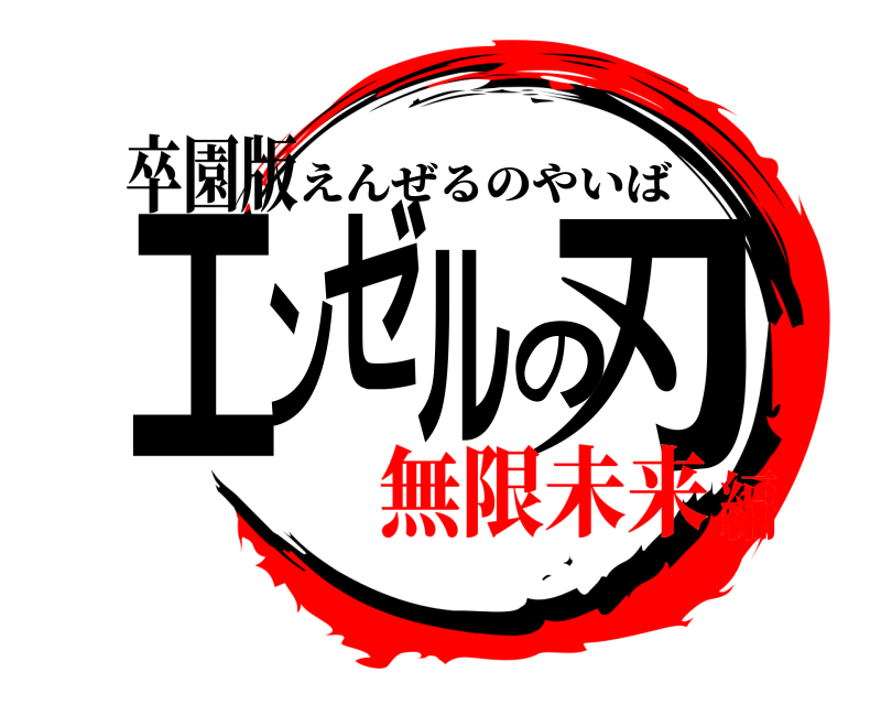 卒園版 エンゼルの刃 えんぜるのやいば 無限未来編