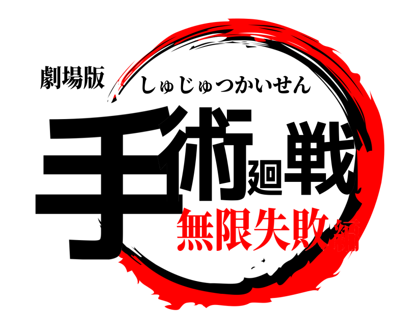 劇場版 手術廻戦 しゅじゅつかいせん 無限失敗編