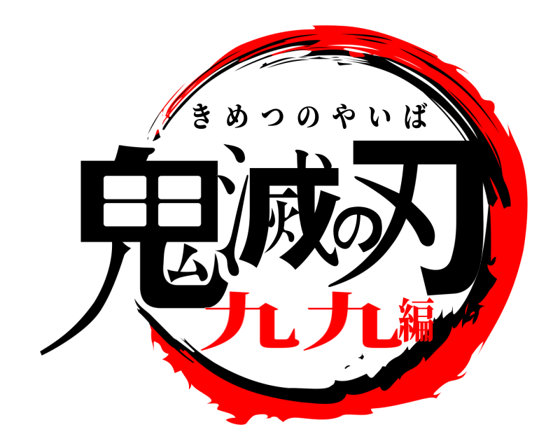  鬼滅の刃 きめつのやいば 九九編