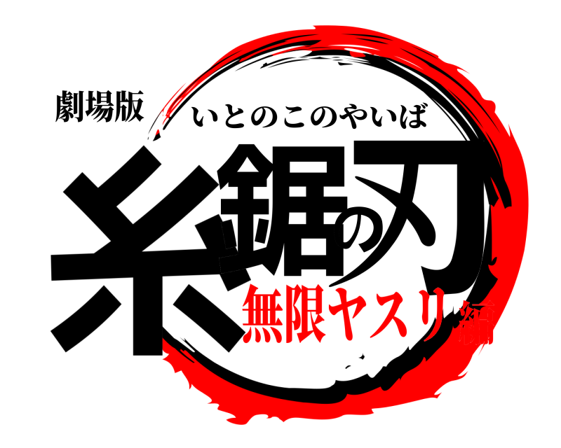 劇場版 糸鋸の刃 いとのこのやいば 無限ヤスリ編