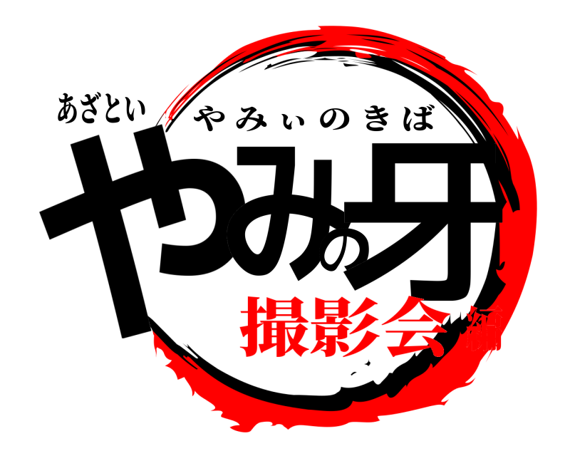 あざとい やみの牙 やみぃのきば 撮影会編