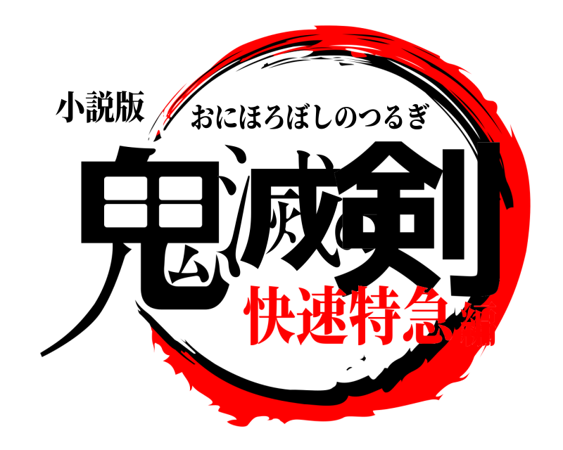 小説版 鬼滅の剣 おにほろぼしのつるぎ 快速特急編