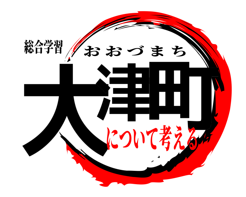 総合学習 大津 町 おおづまち について考える