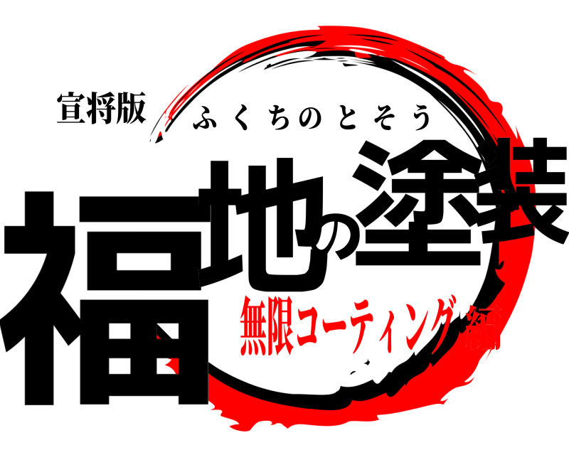 宣将版 福地の塗装 ふくちのとそう 無限コーティング編