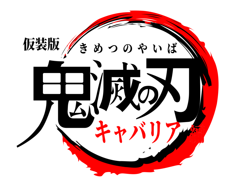 仮装版 鬼滅の刃 きめつのやいば キャバリア編