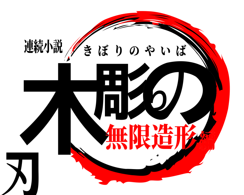 連続小説 木彫りの刃 きぼりのやいば 無限造形編