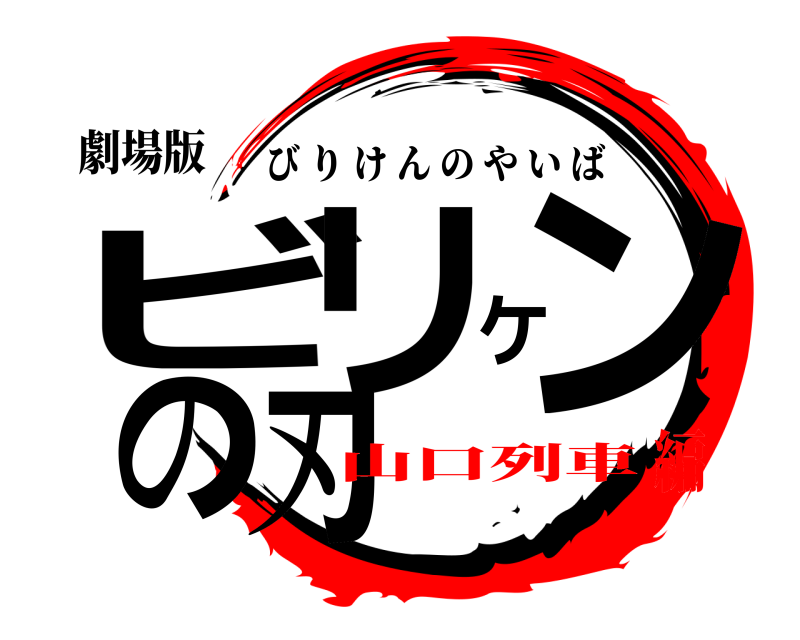 劇場版 ビリケンの刃 びりけんのやいば 山口列車編