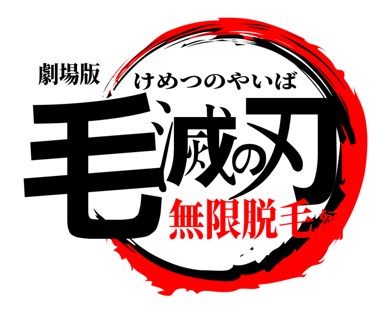 劇場版 毛滅の刃 けめつのやいば 無限脱毛編