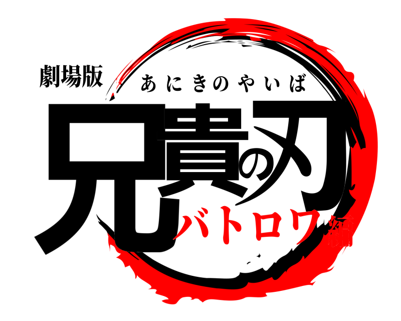 劇場版 兄貴の刃 あにきのやいば バトロワ編