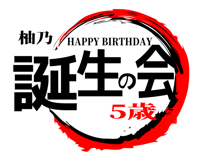 柚乃 誕生の会 HAPPY BIRTHDAY 5歳編