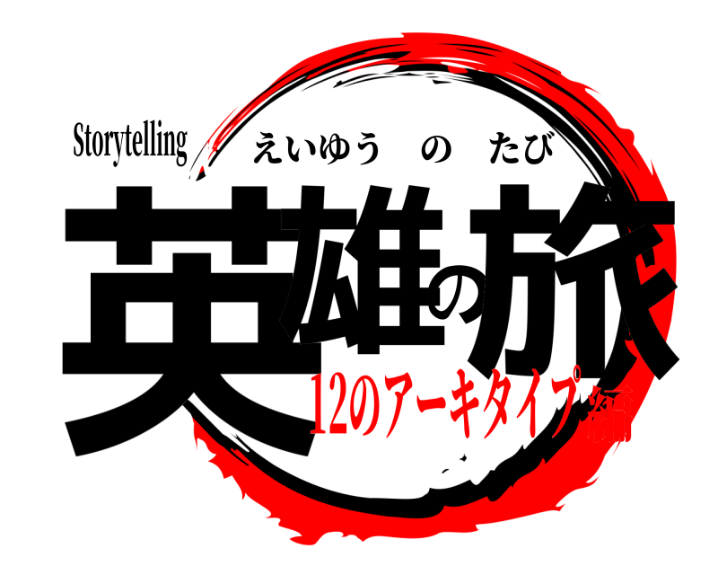 Storytelling 英雄の旅 えいゆうのたび 12のアーキタイプ編